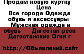 Продам новую куртку Massimo dutti  › Цена ­ 10 000 - Все города Одежда, обувь и аксессуары » Мужская одежда и обувь   . Дагестан респ.,Дагестанские Огни г.